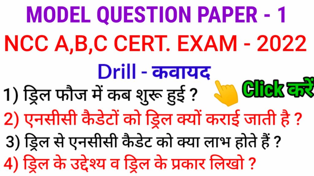 NCC DRILL MODEL QUESTION PAPER