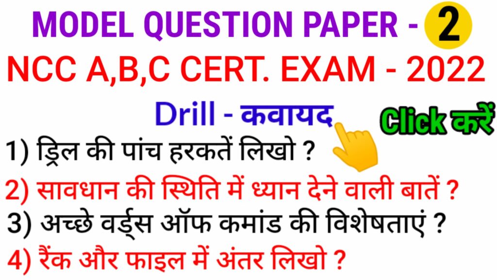 NCC MODEL QUESTION PAPER NCC B EXAM
