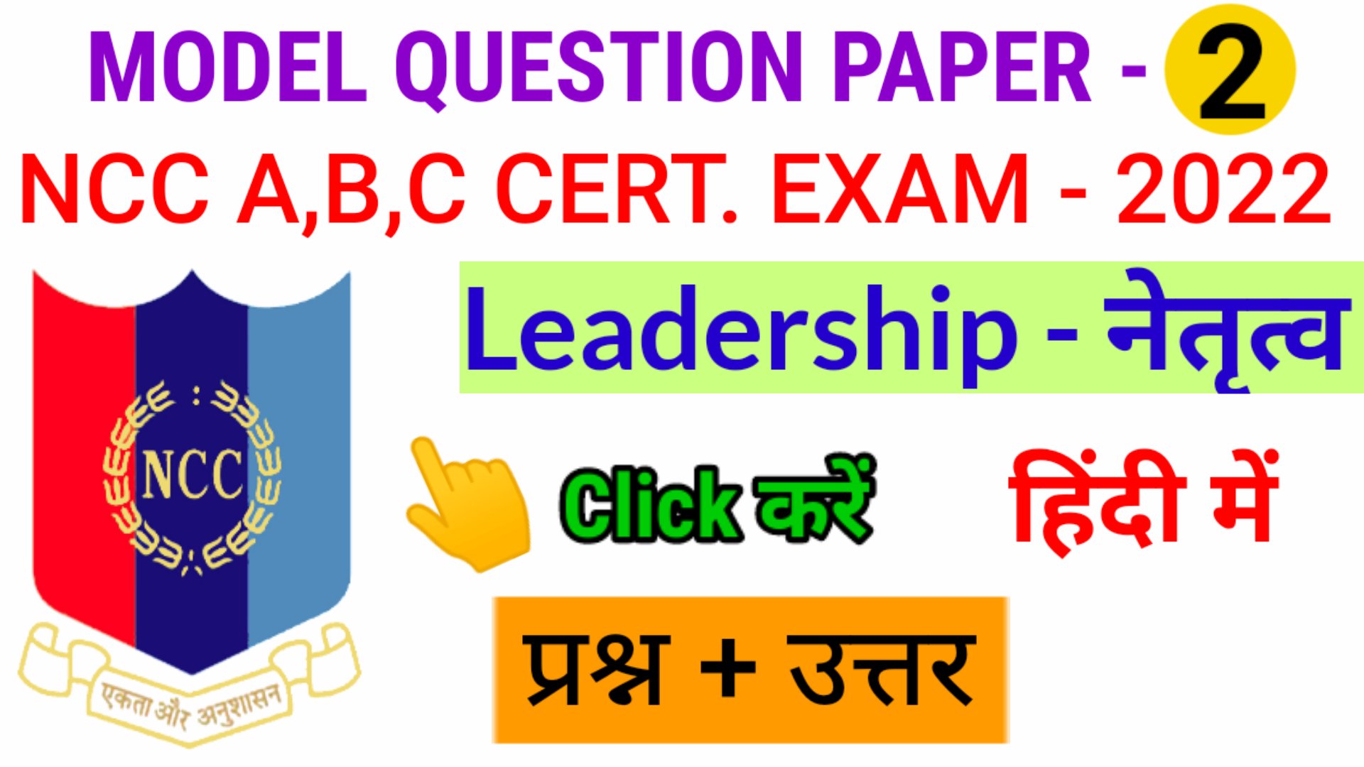 NCC B & C Certificate Model Paper Leadership- 2022 - Mission Ncc