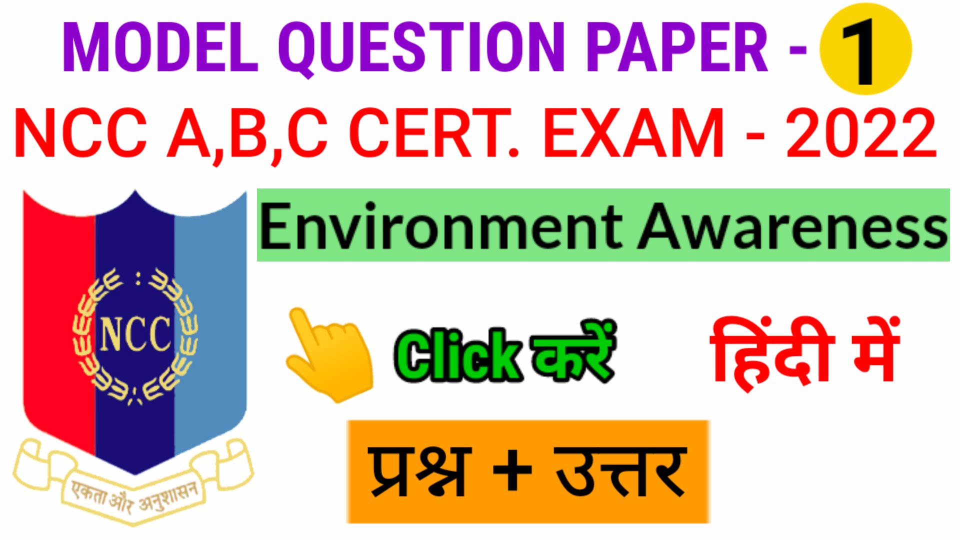 NCC ENVIRONMENT AWARENESS NCC EXAM