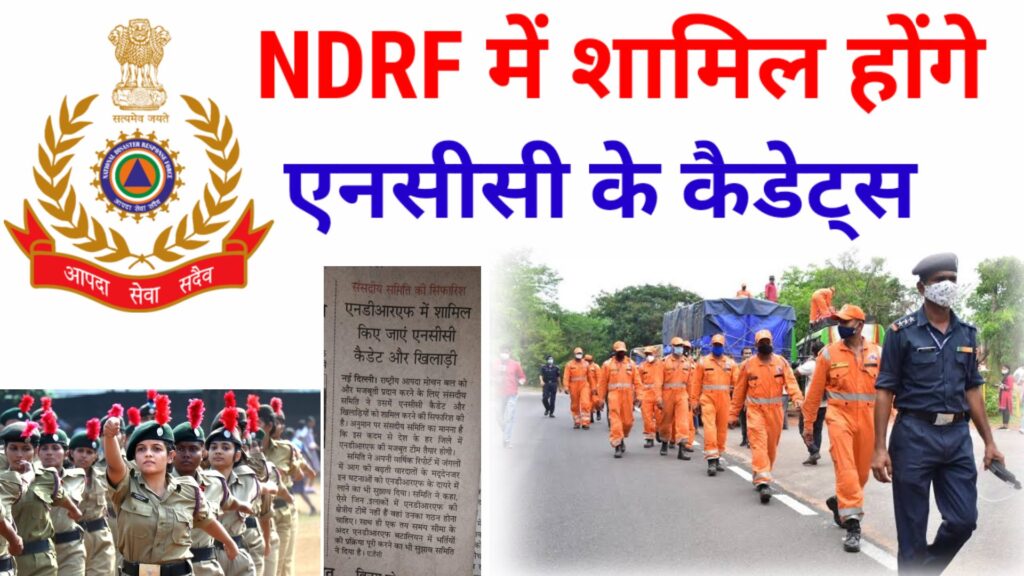 NCC NDRF NEWS