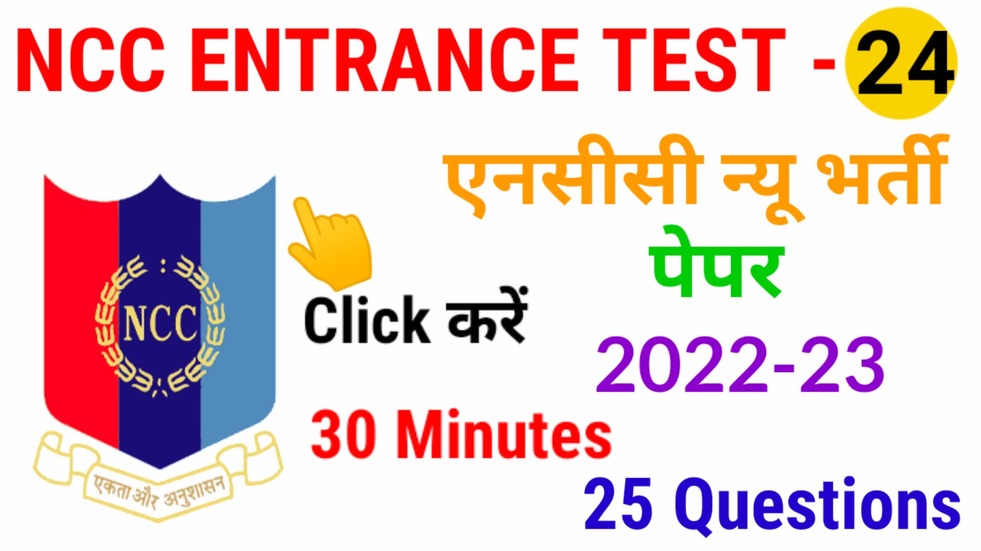 ncc new bharti test