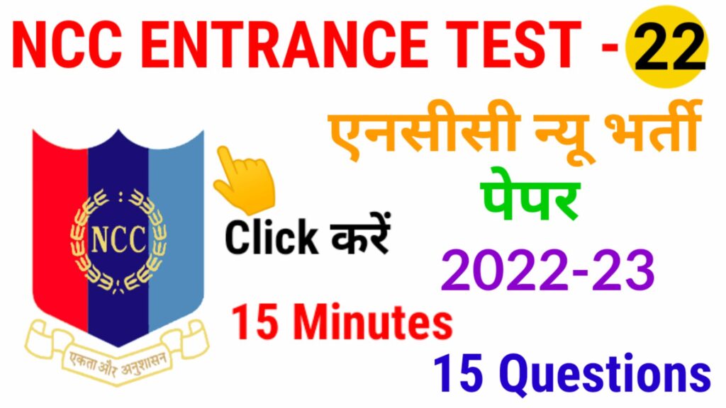 NCC Entrance test 2022 in hindi