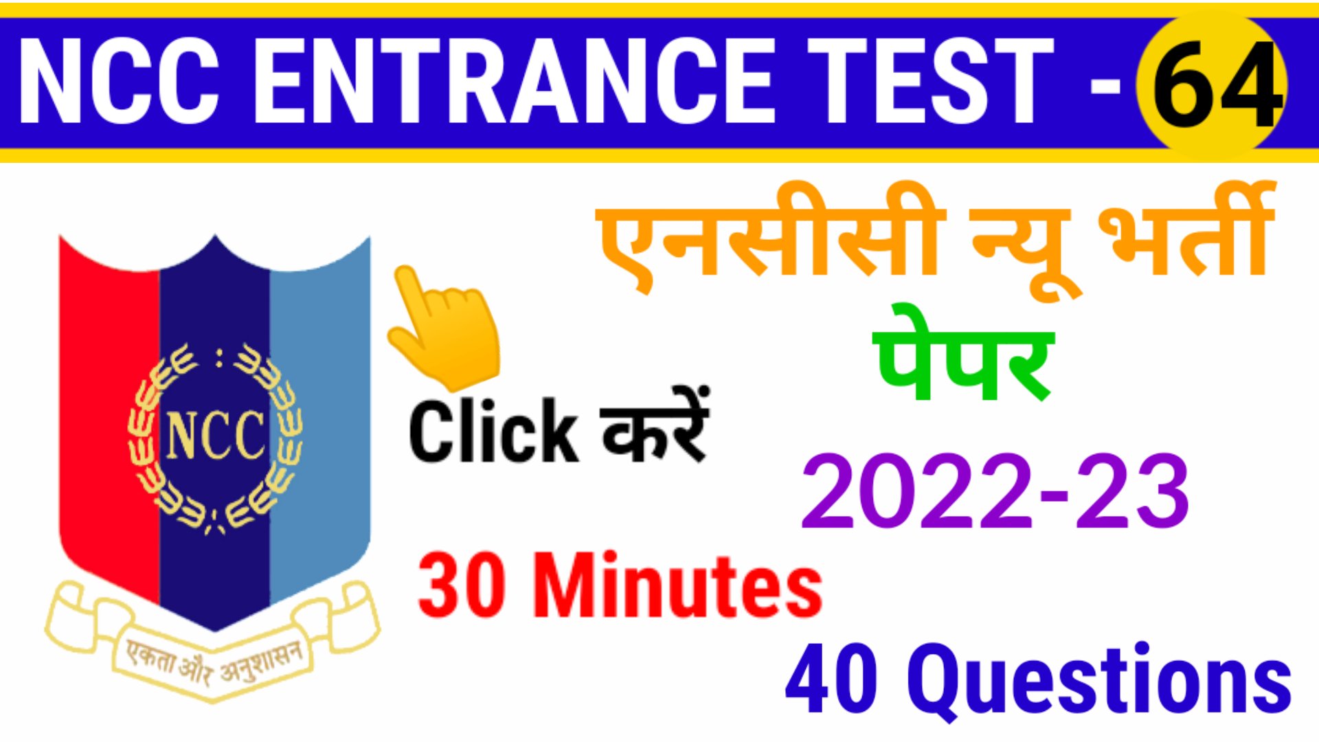 NCC New Bharti Model paper | NCC Entrance Exam 2022