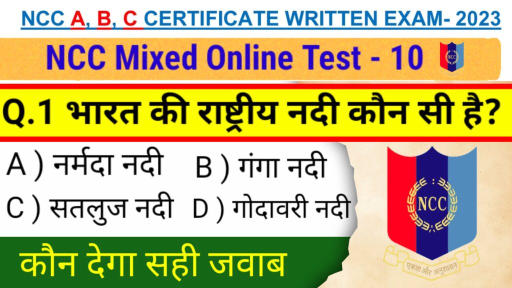 ncc mock test ncc online quiz test in hindi 2023