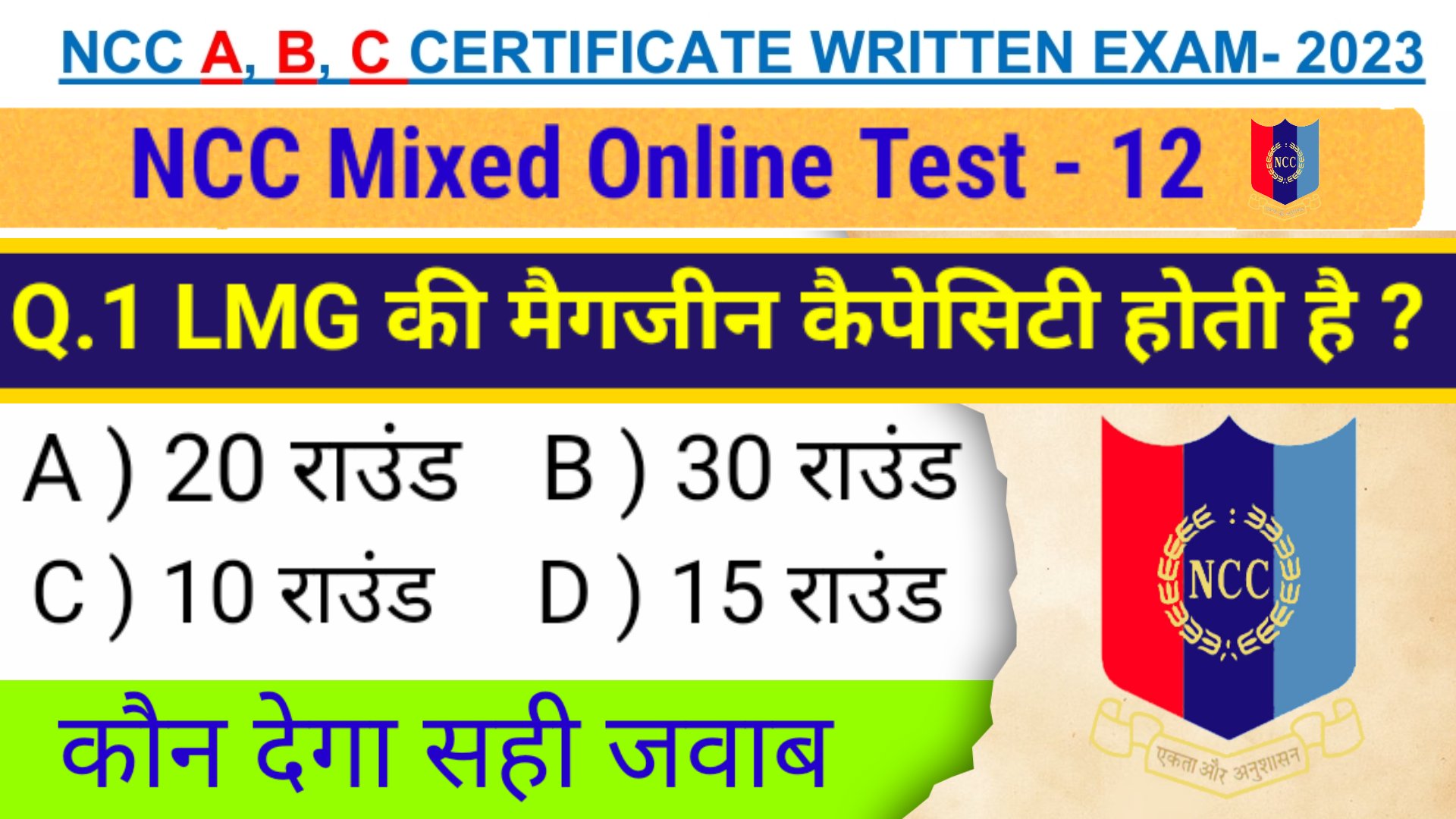 NCC Objective Paper 2023 | NCC model model Paper ncc mixed online test 2023