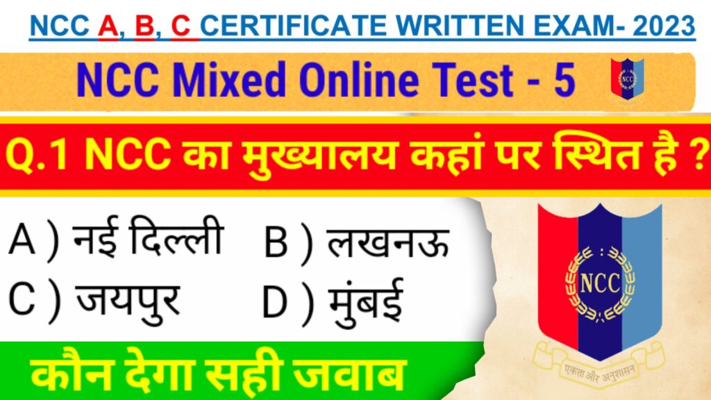 NCC Online test 2023 | NCC B Exam online test | NCC C Certificate online test 2023