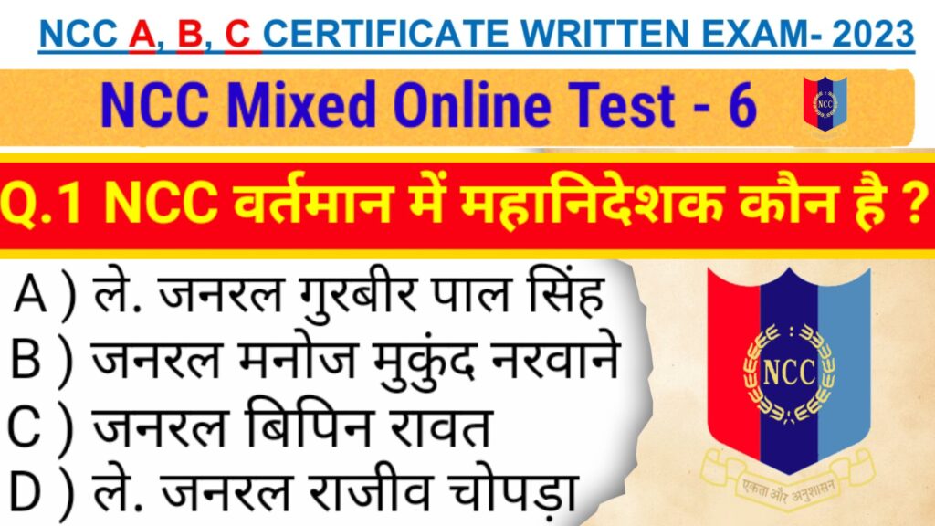 ncc online test 2023 | mission ncc online test for ncc b exam