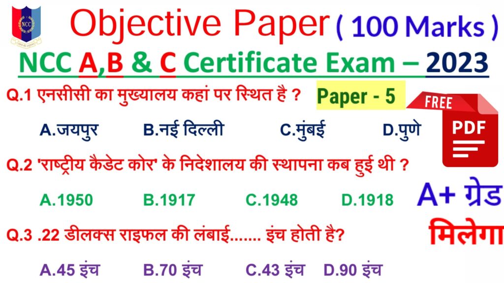 NCC A B C Objective Paper | NCC MCQ Paper 2023 | NCC Objective Paper pdf