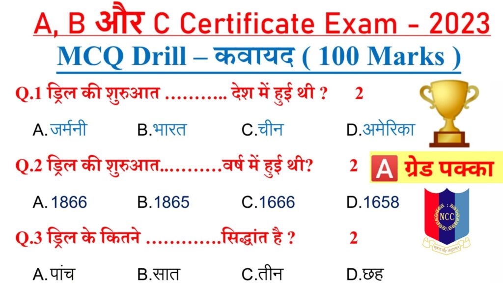 ncc exam 2023,mission ncc,ncc,hindi,NCC Drill MCQ Paper,NCC Drill Objective Paper,Drill MCQ,Drill Model Paper 2023,Dill,NCC Objective Paper 2023,Drill All MCQ Questions,Objective NCC Paper