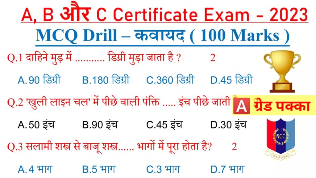 NCC Drill MCQ Paper,NCC Drill Objective Paper,Drill MCQ,Drill Model Paper 2023,Dill,NCC Objective Paper 2023,Drill All MCQ Questions,Objective NCC Paper,Drill MCQ Paper 2,NCC Drill Paper in Hindi,NCC MCQ Drill Test 2