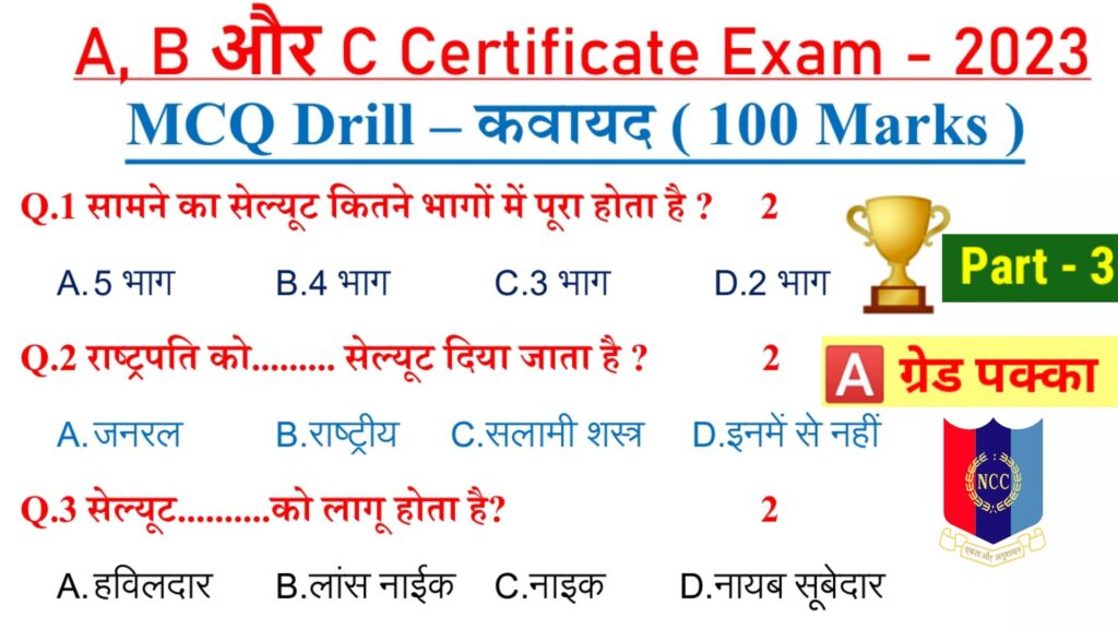ncc exam 2023,mission ncc,ncc,hindi,NCC Drill MCQ Paper,NCC Drill Objective Paper,Drill MCQ,Drill Model Paper 2023,Dill,NCC Objective Paper 2023,Drill All MCQ Questions,Objective NCC Paper3,Drill MCQ Paper 3