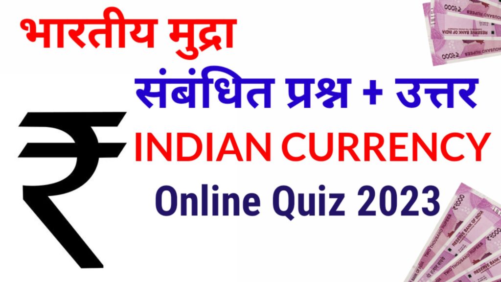 indian currency related question and answers, indian currency related questions, indian currency quiz questions and answers, indian currency questions, currency related questions, currency questions and answers, gk questions on indian currency notes, indian currency gk questions, which indian currency has highest value, indian currency mcq, currency related gk questions, indian currency quiz with answers,
