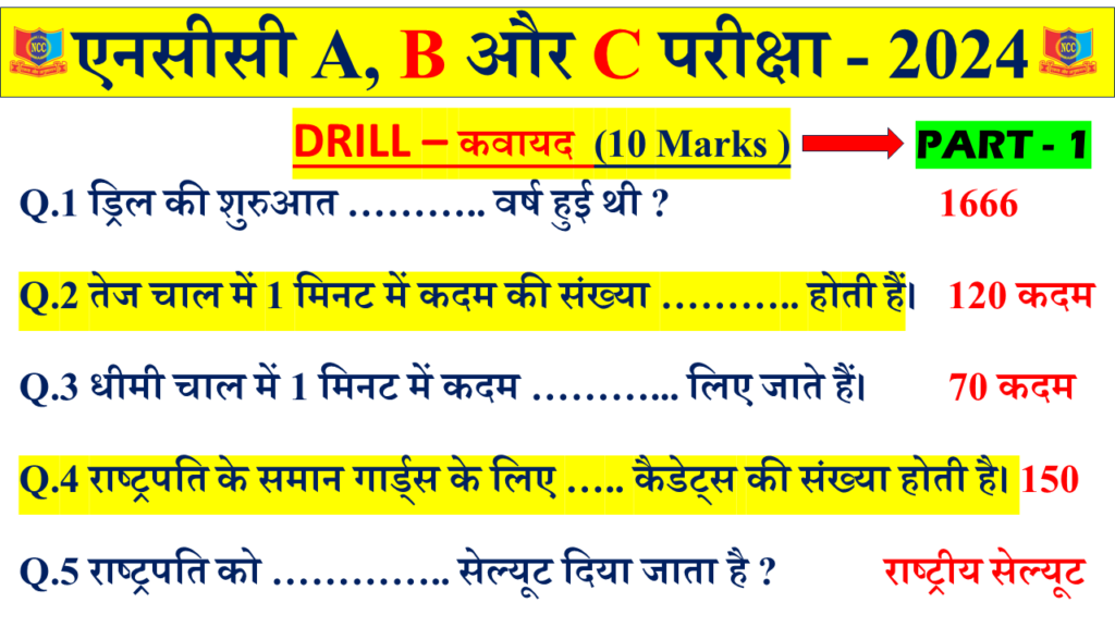 Ncc drill MCQ questions and answers NCC A B C Exam 2024 , ncc drill MCQ questions and answers in hindi pdf 2024 , Ncc drill MCQ questions and answers in hindi 2024, Ncc drill commands list hindi and english, bad habits of drill in ncc in english, basic principles of drill in ncc, ncc drill commands list hindi, types of close drill in ncc, open drill and close drill in ncc in hindi, ncc drill meaning in hindi, what is drill in ncc in hindi, ncc drill ki paribhasha, ncc drill ki shuruaat kab hui, ncc drill ki shuruaat kisne ki
