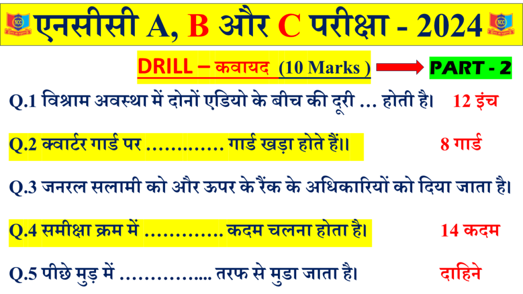 Ncc drill MCQ questions and answers NCC A B C Exam 2024 , ncc drill MCQ questions and answers in hindi pdf 2024 , Ncc drill MCQ questions and answers in hindi 2024, basic principles of drill in ncc, ncc drill commands list hindi, types of close drill in ncc, open drill and close drill in ncc in hindi, ncc drill meaning in hindi, what is drill in ncc in hindi, ncc drill ki paribhasha, ncc drill ki shuruaat kab hui, ncc drill ki shuruaat kisne ki