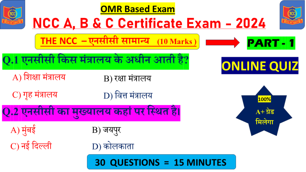 Ncc MCQ The NCC general objective questions 2024, ncc about ncc objective OMR important questions 2024, ncc the ncc OMR question answer 2024 , ncc mcq questions and answers 2024, ncc ncc at glance objective OMR question, ncc objective questions and answers, about NCC OMR question and answer 2024, questions asked in ncc exam, ncc all objective questions answers mcq, NCC B and C OMR questions in ncc,