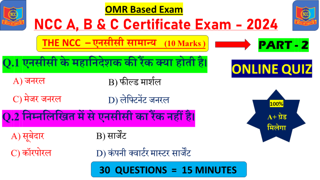 Ncc MCQ The NCC general objective questions 2024, ncc about ncc objective OMR important questions 2024, ncc the ncc OMR question answer 2024 , ncc mcq questions and answers 2024, ncc ncc at glance objective OMR question, ncc objective questions and answers, about NCC OMR question and answer 2024, questions asked in ncc exam, ncc all objective questions answers mcq, NCC B and C OMR questions in ncc, ncc all mcq questions and answer pdf Part - 2,