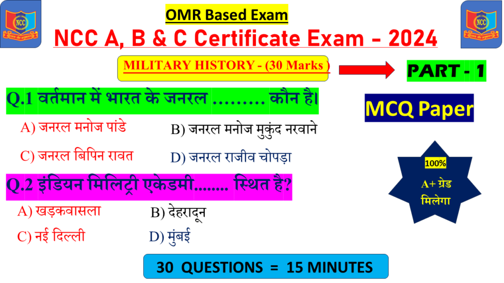 Ncc MCQ Military History objective questions 2024, ncc about Military History objective OMR important questions 2024, ncc Military History OMR question answer 2024 , Military History ncc mcq questions and answers 2024, ncc Military History objective OMR question, ncc objective questions and answers, about NCC OMR question and answer 2024, questions asked in ncc exam, ncc all objective questions answers mcq, Military History NCC B and C OMR questions in ncc, ncc all mcq questions and answer pdf,