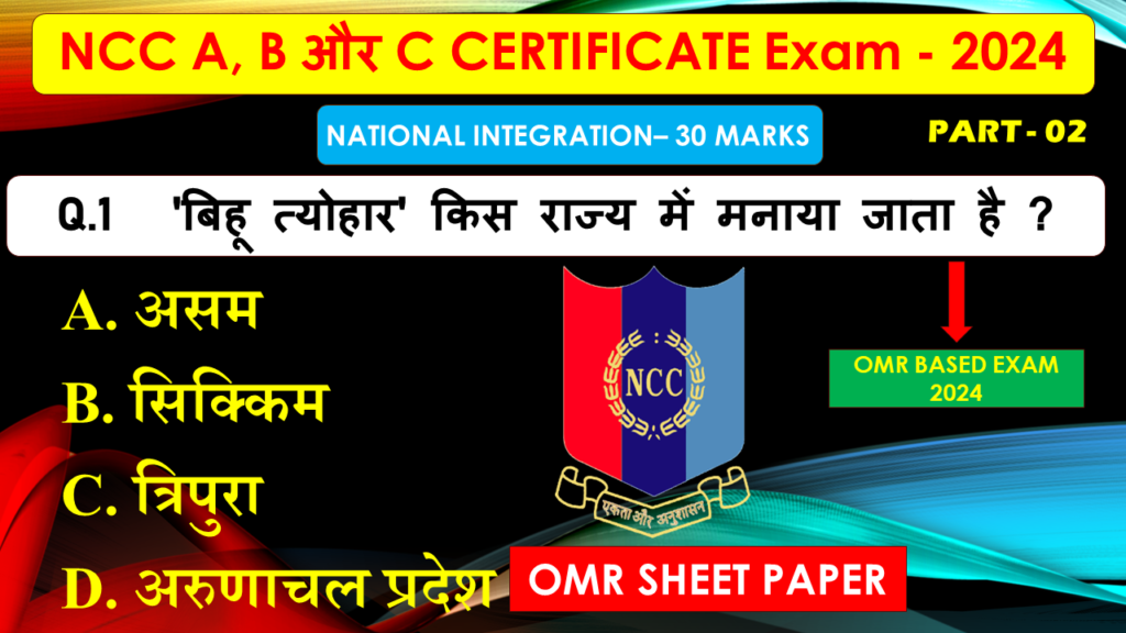 National Integration NCC omr b exam pdf, ncc national integration omr a b exam 2024 pdf, ncc mcq omr paper 2024, ncc mcq objective 2024 B Exam, ncc B Exam ke mcq question , National integration ncc mcq questions and answers in Hindi 2024, ncc mcq questions Pdf mission ncc, ncc mcq questions in hindi 2024, ncc mcq questions and Answers PDF in Hindi, ncc mcq questions in englishncc important question answer, ncc B & C ke optional question, ncc ka objective question 2024, ncc all questions and answers 2024, ncc omr objective mission ncc, ncc written exam paper mission ncc