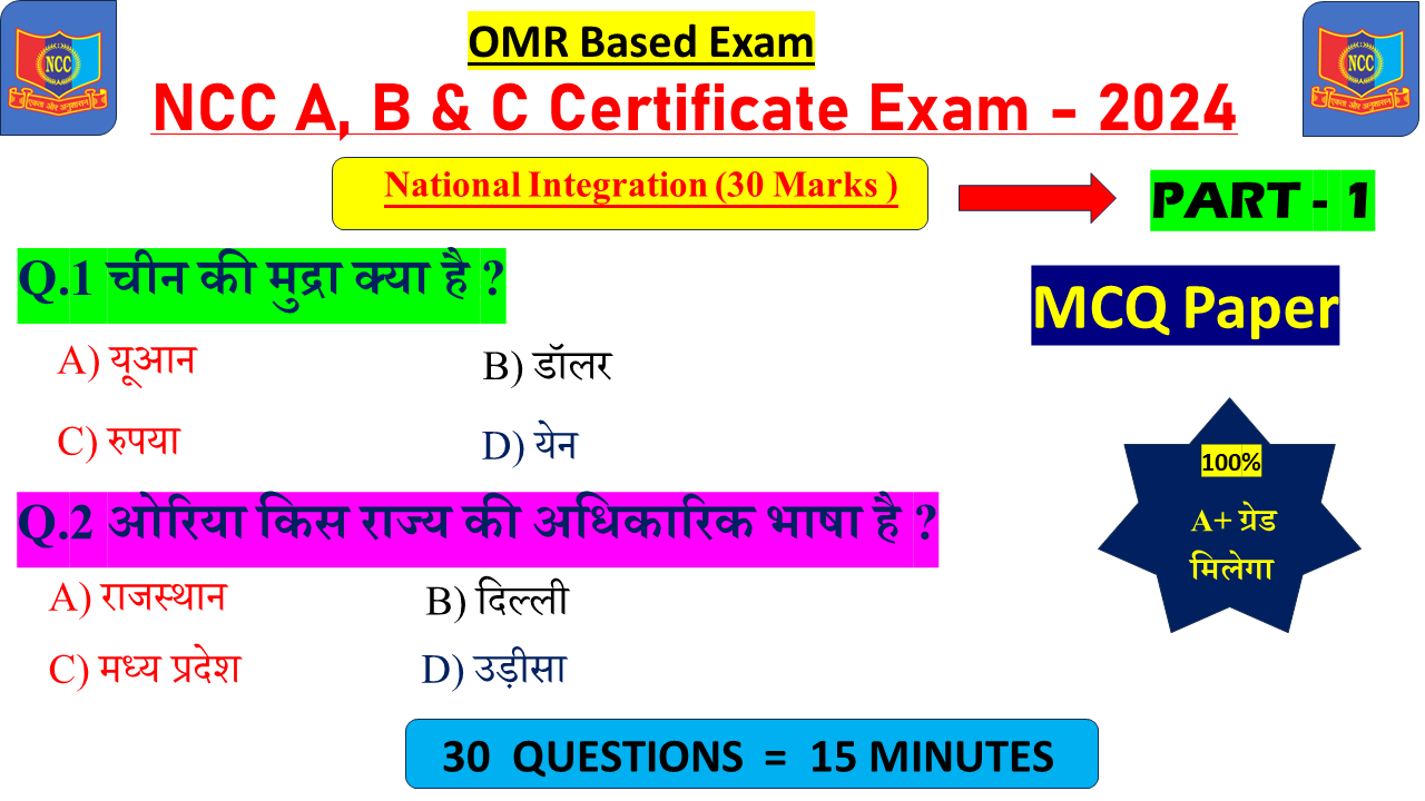 National Integration NCC omr A b exam pdf, ncc national integration omr a b c exam 2024 pdf, ncc mcq omr paper 2024, ncc mcq objective 2024 B Exam, ncc B Exam ke mcq question , National integration ncc mcq questions and answers in Hindi 2024, ncc mcq questions Pdf mission ncc, ncc mcq questions in hindi 2024, ncc mcq questions and Answers PDF in Hindi, ncc mcq questions in englishncc important question answer, ncc B & C ke optional question, ncc ka objective question 2024, ncc all questions and answers 2024, ncc omr objective mission ncc, ncc written exam paper mission ncc