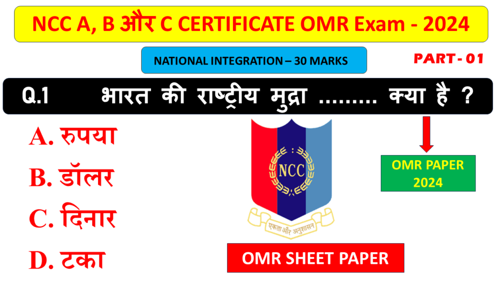 National Integration NCC B Certificate MCQ OMR Exam 2024 | NCC A B Certificate OMR MCQ Exam Paper in PDF