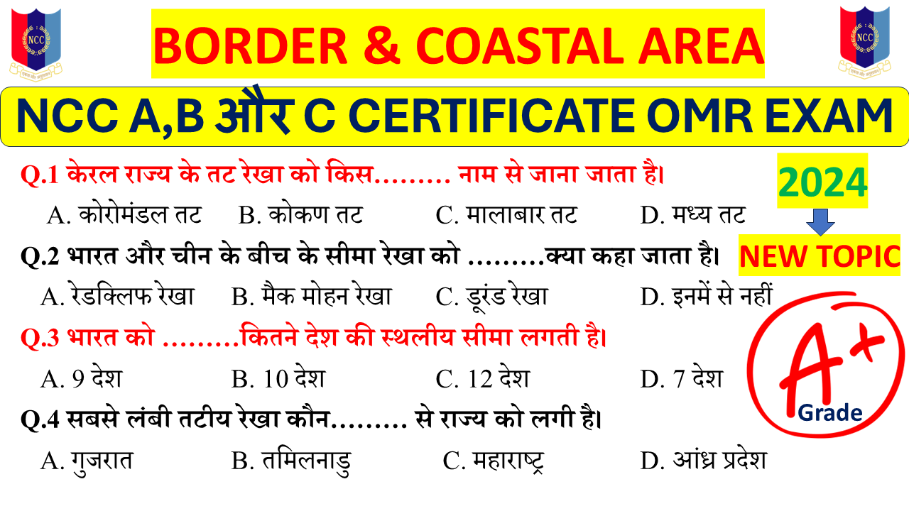 Bordar and coastal area NCC B Certificate Exam 2024, Bordar and coastal area NCC C Certicate exam 2024, Bordar and coastal area NCC A Certificate Exam questions, Bordar and coastal area NCC MCQ questions with answers, Bordar and coastal area NCC OMR Questions in hindi, NCC Bordar and coastal area OMR MCQ Questions with answers 2024,