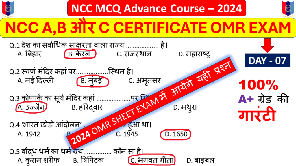 ncc mcq advance course part 7,ncc mcq omr objective 2024 B Exam,ncc B Exam ke mcq question 2024,national integration ncc mcq questions and answers in Hindi 2024,ncc mcq omr questions Pdf mission ncc ,ncc B mcq omr questions in hindi 2024,ncc B mcq omr questions and Answers PDF in Hindi ,ncc B mcq questions in english,ncc B OMR important question answer, B ncc ke optional question,omr ncc ka objective question 2024, ncc all questions and answers 2024,