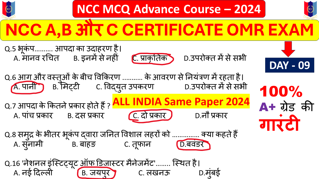 NCC Disaster Management MCQ OMR Questions And Answer PDF In Hindi 2024 ...