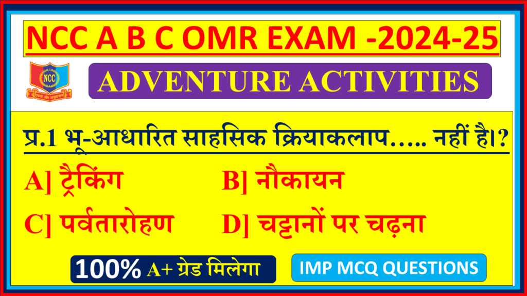 Ncc ADVENTURE ACTIVITIES mcq NCC A B C EXAM OMR questions 2024, ADVENTURE ACTIVITIES ncc mcq questions, ADVENTURE ACTIVITIES Ncc mcq questions, NCC A B C EXAM OMR mcq on ADVENTURE ACTIVITIES, Ncc NCC A B C EXAM OMR b certificate mcq questions, ADVENTURE ACTIVITIES mcq questions NCC A B C EXAM OMR, ADVENTURE ACTIVITIES mcq questions NCC A B C EXAM OMR, Ncc NCC A B C EXAM OMR ADVENTURE ACTIVITIES mcq questions and answers,