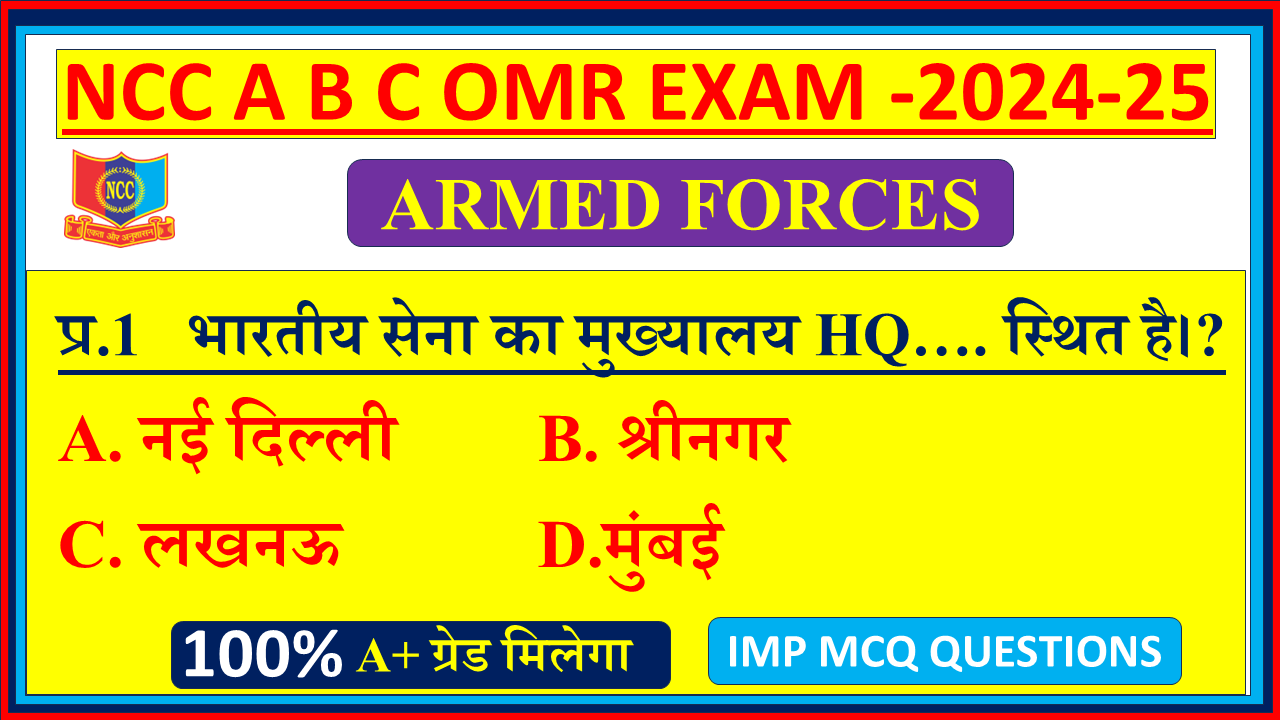 Ncc ARMED FORCES mcq NCC A B C EXAM OMR questions 2024, ARMED FORCES ncc mcq questions, ARMED FORCES Ncc mcq questions, NCC A B C EXAM OMR mcq on ARMED FORCES, Ncc NCC A B C EXAM OMR b certificate mcq questions, ARMED FORCES mcq questions NCC A B C EXAM OMR , ARMED FORCES mcq questions NCC A B C EXAM OMR, Ncc NCC A B C EXAM OMR ARMED FORCES mcq questions and answers,