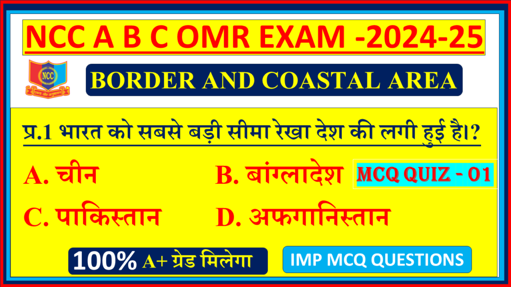 Ncc BORDER AND COASTAL AREA Quiz mcq NCC A B C EXAM OMR questions 2024, BORDER AND COASTAL AREA ncc mcq questions, BORDER AND COASTAL AREA Ncc mcq questions, NCC A B C EXAM OMR mcq on BORDER AND COASTAL AREA , Ncc NCC A B C EXAM OMR b certificate mcq questions, BORDER AND COASTAL AREA mcq questions NCC A B C EXAM OMR, BORDER AND COASTAL AREA mcq questions NCC A B C EXAM OMR, Ncc NCC A B C EXAM OMR BORDER AND COASTAL AREA mcq questions and answers,