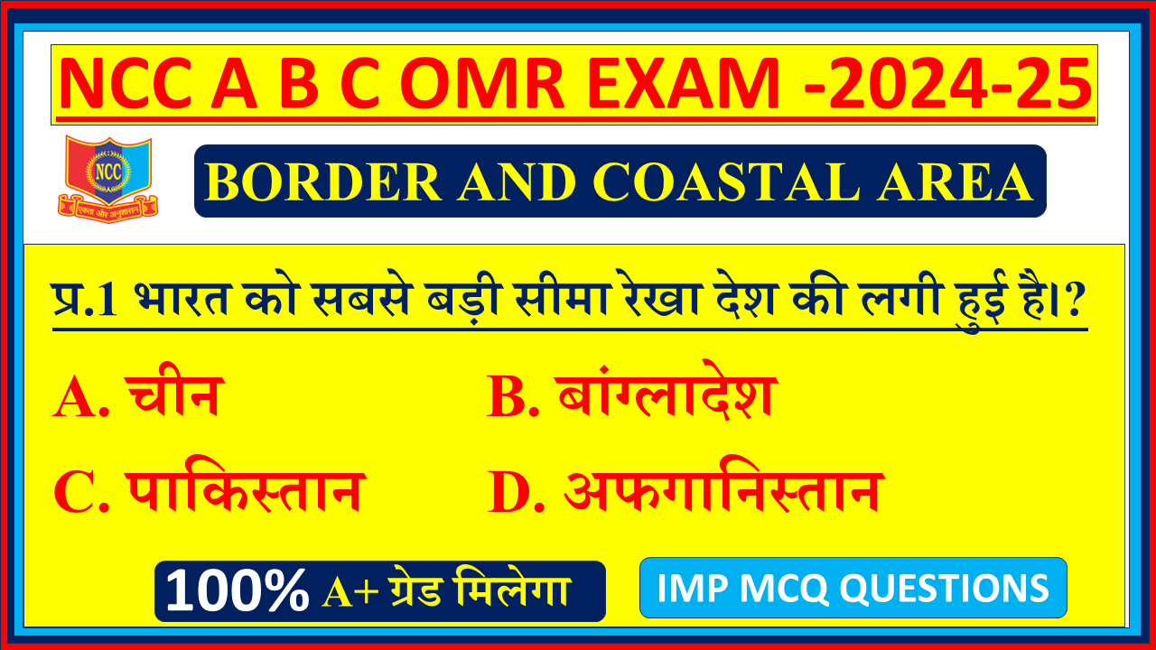 Ncc BORDER AND COASTAL AREA mcq NCC A B C EXAM OMR questions 2024, BORDER AND COASTAL AREA ncc mcq questions, BORDER AND COASTAL AREA Ncc mcq questions, NCC A B C EXAM OMR mcq on BORDER AND COASTAL AREA , Ncc NCC A B C EXAM OMR b certificate mcq questions, BORDER AND COASTAL AREA mcq questions NCC A B C EXAM OMR, BORDER AND COASTAL AREA mcq questions NCC A B C EXAM OMR, Ncc NCC A B C EXAM OMR BORDER AND COASTAL AREA mcq questions and answers,