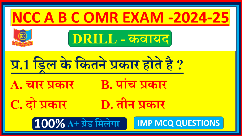 Ncc drill mcq omr questions NCC A B C exam2024, Ncc drill omr mcq questions in hindi 2024, drill Ncc mcq NCC A B C questions 2024, ncc drill omr questions and answers pdf, ncc drill questions and answers, drill omr NCC A B C questions and answers 2024, Ncc drill objective questions, Ncc drill questions and answers 2024, ncc drill omr NCC A B C objective questions, ncc drill omr questions and answers in hindi pdf,