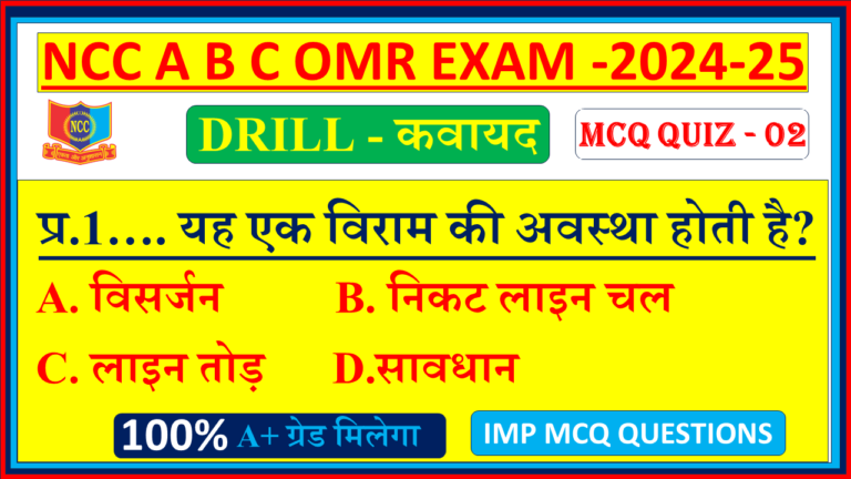 DRILL MCQ - 2 - Mission Ncc