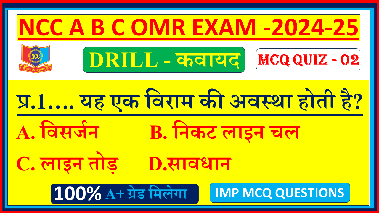 Drill OMR ncc mcq objective 2024 B Exam, ncc B Exam ke mcq question Drill OMR, Drill OMR ncc mcq questions and answers in Hindi 2024, ncc mcq Drill OMR questions Pdf mission ncc, ncc mcq Drill OMR questions in hindi 2024, ncc mcq questions and Answers PDF in Hindi, ncc Drill OMR mcq questions in english, ncc Drill OMR important question answer, ncc ke optional question Drill OMR, Drill OMR ncc ka objective question 2024, Drill OMR ncc all questions and answers 2024, ncc omr objective mission ncc,