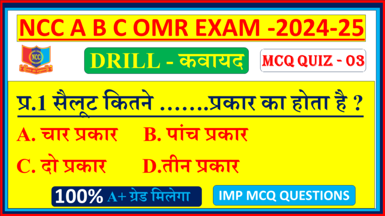 DRILL MCQ - 3 - Mission Ncc