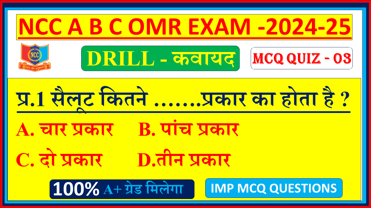 Drill OMR ncc mcq objective 2024 B Exam, ncc B Exam ke mcq question Drill OMR, Drill OMR ncc mcq questions and answers in Hindi 2024, ncc mcq Drill OMR questions Pdf mission ncc, ncc mcq Drill OMR questions in hindi 2024, ncc mcq questions and Answers PDF in Hindi, ncc Drill OMR mcq questions in english, ncc Drill OMR important question answer, ncc ke optional question Drill OMR, Drill OMR ncc ka objective question 2024, Drill OMR ncc all questions and answers 2024, ncc omr objective mission ncc 3,