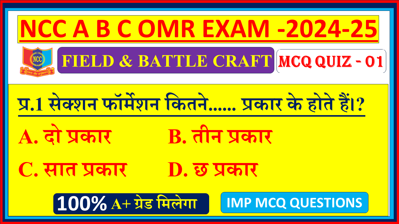 Ncc FIELD CRAFT AND BATTLE CRAFT Quiz mcq NCC A B C EXAM OMR questions 2024, FIELD CRAFT AND BATTLE CRAFT ncc mcq questions, FIELD CRAFT AND BATTLE CRAFT Ncc mcq questions, NCC A B C EXAM OMR mcq on FIELD CRAFT AND BATTLE CRAFT , Ncc NCC A B C EXAM OMR b certificate mcq questions, FIELD CRAFT AND BATTLE CRAFT mcq questions NCC A B C EXAM OMR, FIELD CRAFT AND BATTLE CRAFT mcq questions NCC A B C EXAM OMR, Ncc NCC A B C EXAM OMR FIELD CRAFT AND BATTLE CRAFT mcq questions and answers,