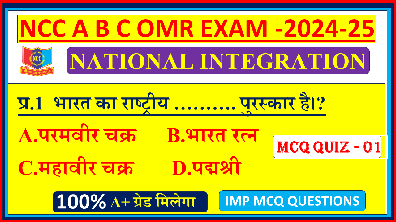 Ncc national integration QUIZ MCQ OMR mcq questions 2024, National integration and awareness ncc MCQ OMR mcq questions 2024, Ncc national integration and awareness 2024, Ncc national integration 2024, National integration and awareness ncc MCQ OMR in english 2024, mission ncc national integration 2024, national integration MCQ OMR mission ncc,