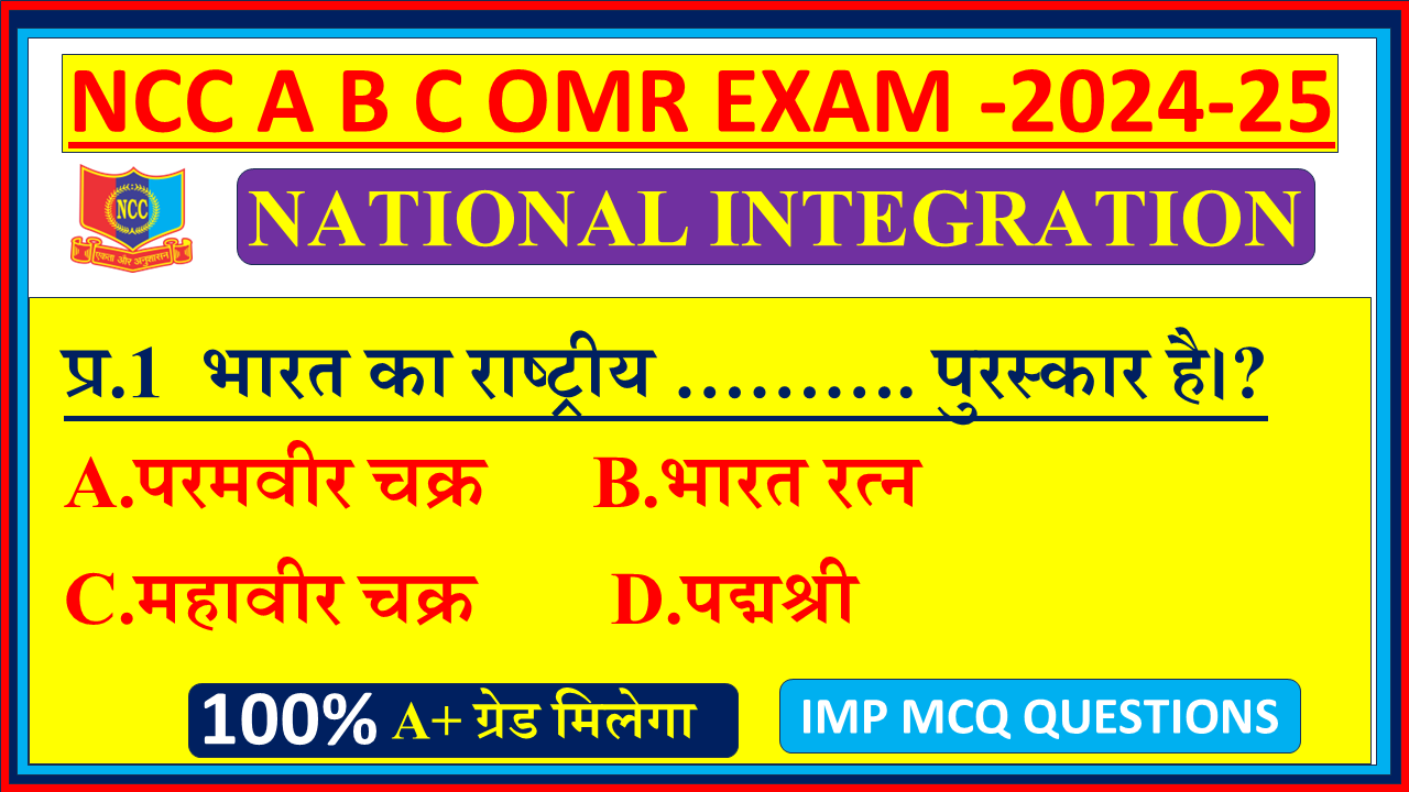 Ncc national integration MCQ OMR mcq questions 2024, National integration and awareness ncc MCQ OMR mcq questions 2024, Ncc national integration and awareness 2024, Ncc national integration 2024, National integration and awareness ncc MCQ OMR in english 2024, mission ncc national integration 2024, national integration MCQ OMR mission ncc,