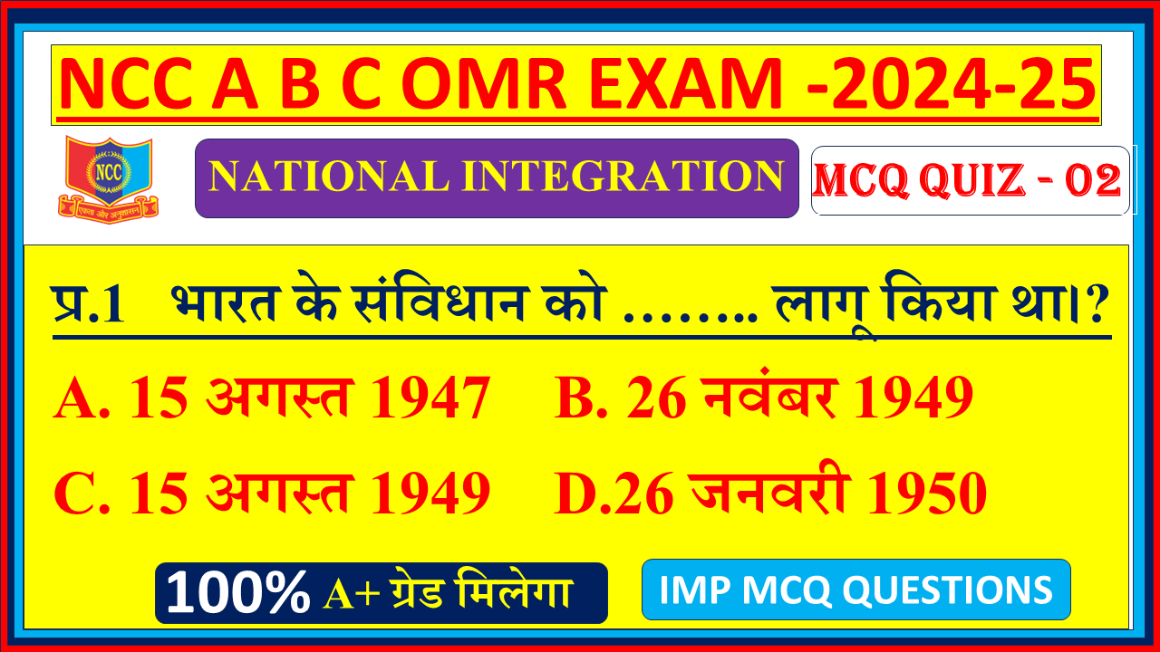 Ncc national integration QUIZ 2 MCQ OMR mcq questions 2024, National integration and awareness ncc MCQ OMR mcq questions 2024, Ncc national integration and awareness 2024, Ncc national integration 2024, National integration and awareness ncc MCQ OMR in english 2024, mission ncc national integration QUIZ 2024, national integration MCQ QUIZ OMR mission ncc,