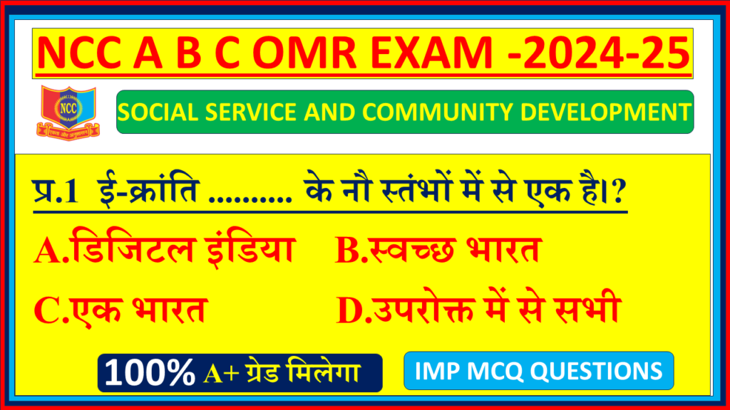 Ncc SOCIAL SERVICE AND COMMUNITY DEVELOPMENT mcq NCC A B C EXAM OMR questions 2024, SOCIAL SERVICE AND COMMUNITY DEVELOPMENT ncc mcq questions, SOCIAL SERVICE AND COMMUNITY DEVELOPMENT Ncc mcq questions, NCC A B C EXAM OMR mcq on SOCIAL SERVICE AND COMMUNITY DEVELOPMENT, Ncc NCC A B C EXAM OMR b certificate mcq questions, SOCIAL SERVICE AND COMMUNITY DEVELOPMENT mcq questions NCC A B C EXAM OMR , SOCIAL SERVICE AND COMMUNITY DEVELOPMENT mcq questions NCC A B C EXAM OMR, Ncc NCC A B C EXAM OMR SOCIAL SERVICE AND COMMUNITY DEVELOPMENT mcq questions and answers,
