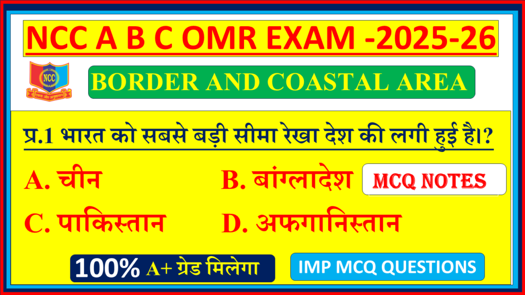 Ncc BORDER AND COASTAL AREA mcq NCC A B C EXAM OMR questions 2025, BORDER AND COASTAL AREA ncc mcq questions 2025, BORDER AND COASTAL AREA Ncc mcq questions 2025, NCC A B C EXAM OMR mcq on BORDER AND COASTAL AREA , Ncc NCC A B C EXAM OMR b certificate mcq questions, BORDER AND COASTAL AREA mcq questions NCC A B C EXAM OMR 2025, BORDER AND COASTAL AREA mcq questions NCC A B C EXAM OMR, Ncc NCC A B C EXAM OMR BORDER AND COASTAL AREA mcq questions and answers 2025,