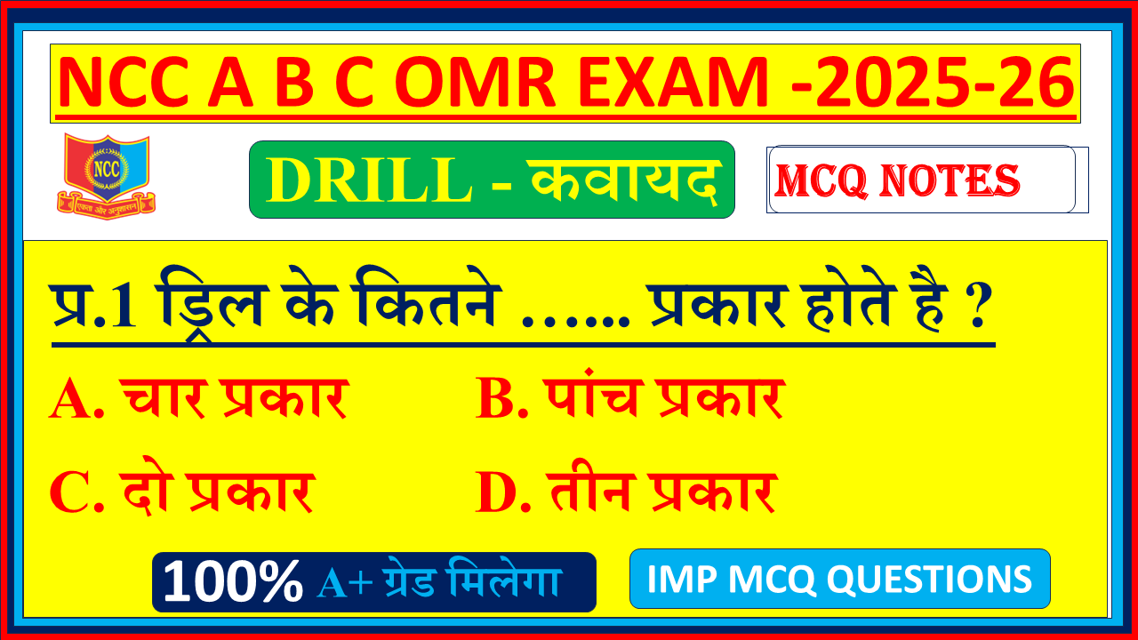 Drill OMR ncc mcq objective 2025 B Exam, ncc B Exam ke mcq question Drill OMR, Drill OMR ncc mcq questions and answers in Hindi 2025, ncc mcq Drill OMR questions Pdf mission ncc, ncc mcq Drill OMR questions in hindi 2025, ncc mcq questions and Answers PDF in Hindi, ncc Drill OMR mcq questions in english, ncc Drill OMR important question answer, ncc ke optional question Drill OMR, Drill OMR ncc ka objective question 2025, Drill OMR ncc all questions and answers 2025, ncc omr objective mission ncc,