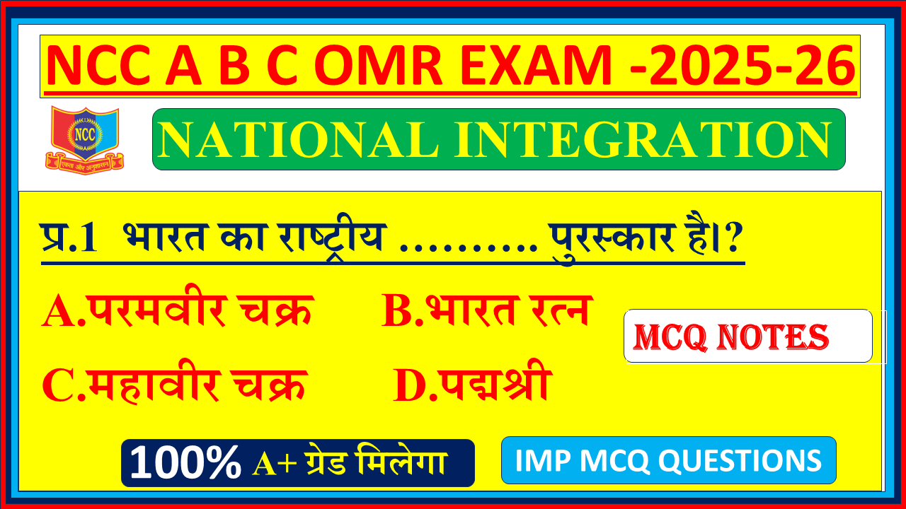 Ncc national integration MCQ OMR mcq questions 2025, National integration and awareness ncc MCQ OMR mcq questions 2025, Ncc national integration and awareness 2025, Ncc national integration 2025, National integration and awareness ncc MCQ OMR in english 2025, mission ncc national integration 2025, national integration MCQ OMR mission ncc,