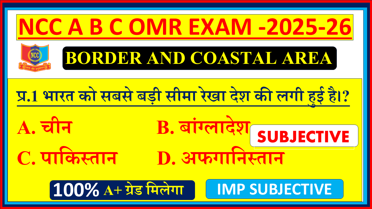 Ncc BORDER AND COASTAL AREAS subjective NCC A B C EXAM subjective questions 2025, BORDER AND COASTAL AREAS ncc subjective questions 2025, BORDER AND COASTAL AREAS Ncc subjective questions, NCC A B C EXAM subjective on OBSTACLE TRAINING, Ncc NCC A B C EXAM subjective b certificate subjective questions, BORDER AND COASTAL AREAS subjective questions NCC A B C EXAM OMR 2025, BORDER AND COASTAL AREAS subjective questions NCC A B C EXAM subjective , Ncc NCC A B C EXAM OMR BORDER AND COASTAL AREAS subjective questions and answers 2025,