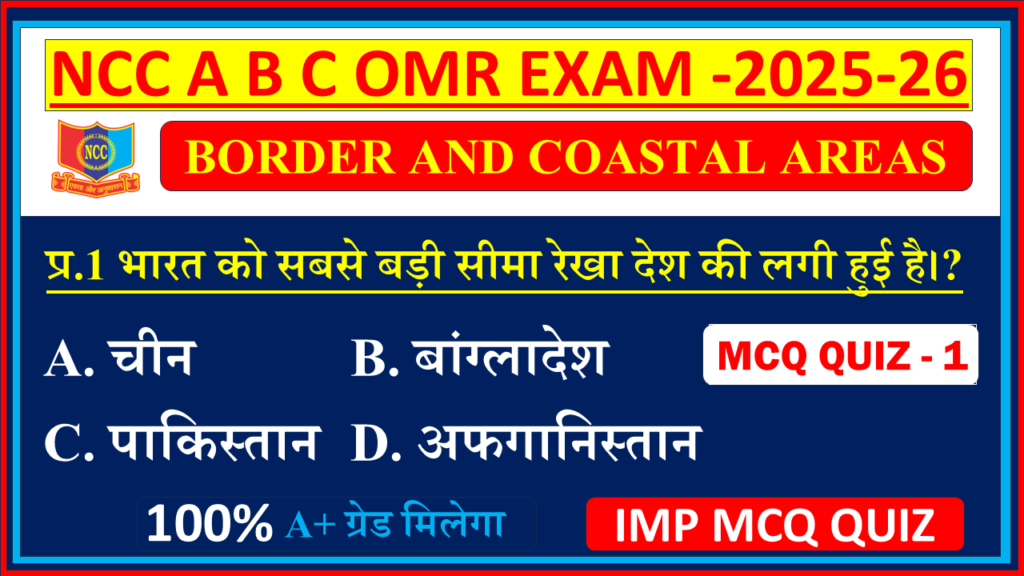 Ncc B exam Border and Coastal Area mcq questions and answers 2025, Ncc B certificate exam mcq questions and answers 2025,  Ncc A certificate exam mcq 2025, Ncc C certificate exam mcq questions 2025, Ncc A certificate exam mcq questions 2024, Ncc mcq questions and answers 2024, Ncc c certificate mcq questions in Hindi, Ncc exam MCQ Border and Coastal Area model question paper In English,