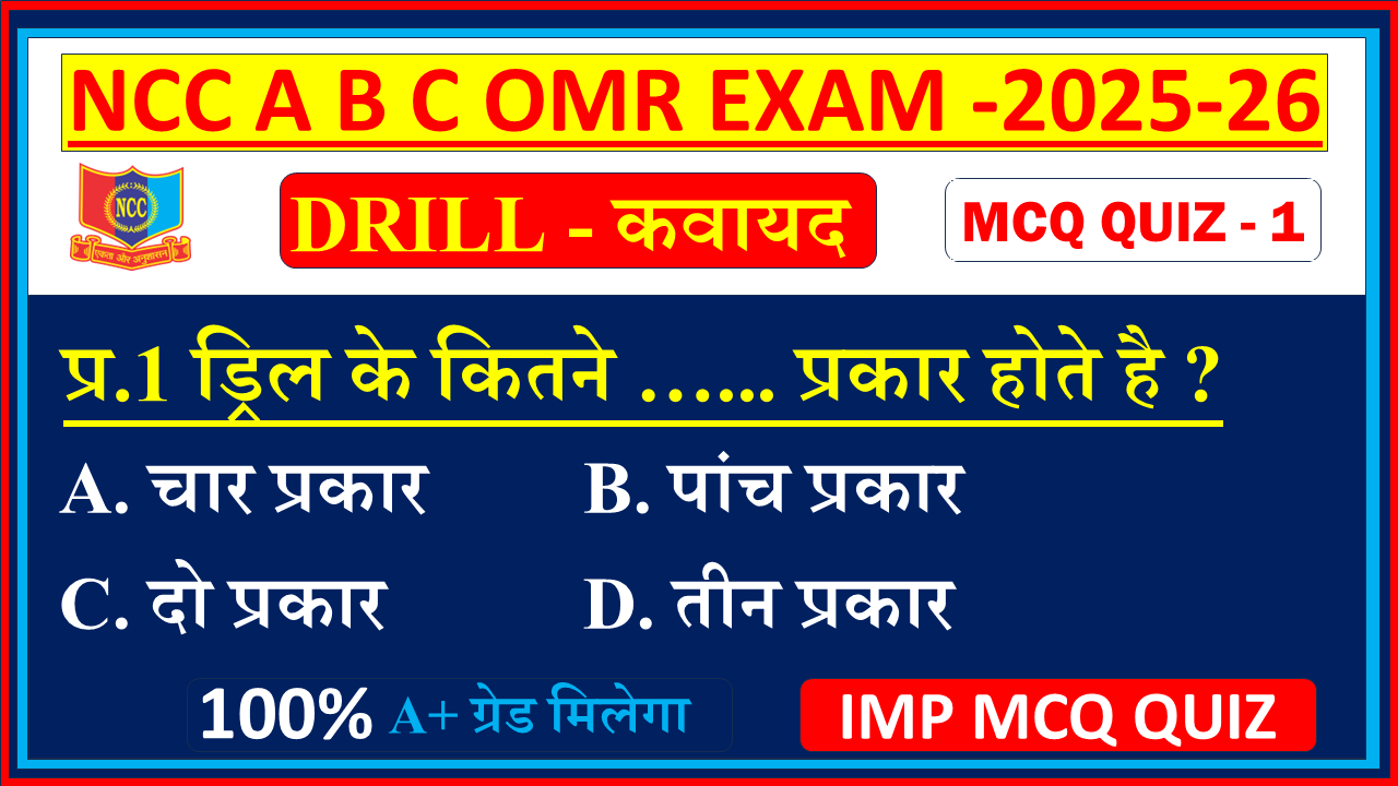 Ncc B exam Drill mcq questions and answers 2025, Ncc B certificate exam mcq questions and answers 2025, Ncc A certificate exam mcq 2025, Ncc C certificate exam mcq questions 2025, Ncc A certificate exam mcq questions 2024, Ncc mcq questions and answers 2024, Ncc c certificate mcq questions in Hindi, Ncc exam MCQ Drill model question paper In English,