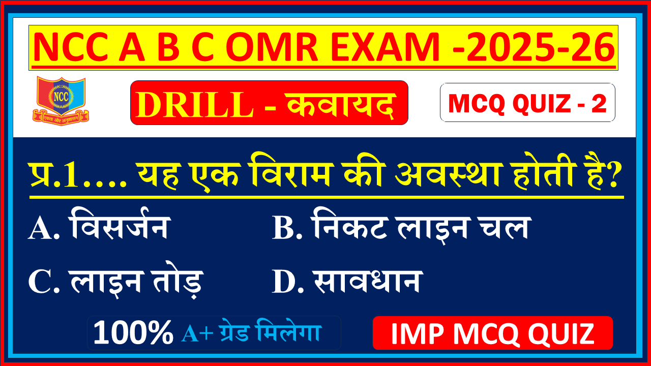 Ncc B exam Drill mcq questions and answers 2025, Ncc B certificate exam mcq questions and answers 2025, Ncc A certificate exam mcq 2025, Ncc C certificate exam mcq questions 2025, Ncc A certificate exam mcq questions 2024, Ncc mcq questions and answers 2024, Ncc c certificate mcq questions in Hindi, Ncc exam MCQ Drill model question paper In English,