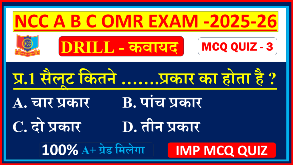 Ncc B exam Drill mcq questions and answers 2025, Ncc B certificate exam mcq questions and answers 2025, Ncc A certificate exam mcq 2025, Ncc C certificate exam mcq questions 2025, Ncc A certificate exam mcq questions 2024, Ncc mcq questions and answers 2024, Ncc c certificate mcq questions in Hindi, Ncc exam MCQ Drill model question paper In English,